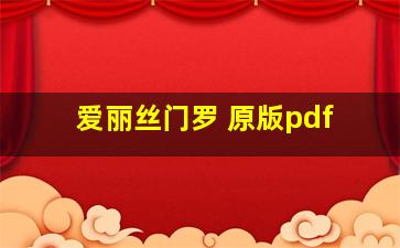 爱丽丝门罗 原版pdf